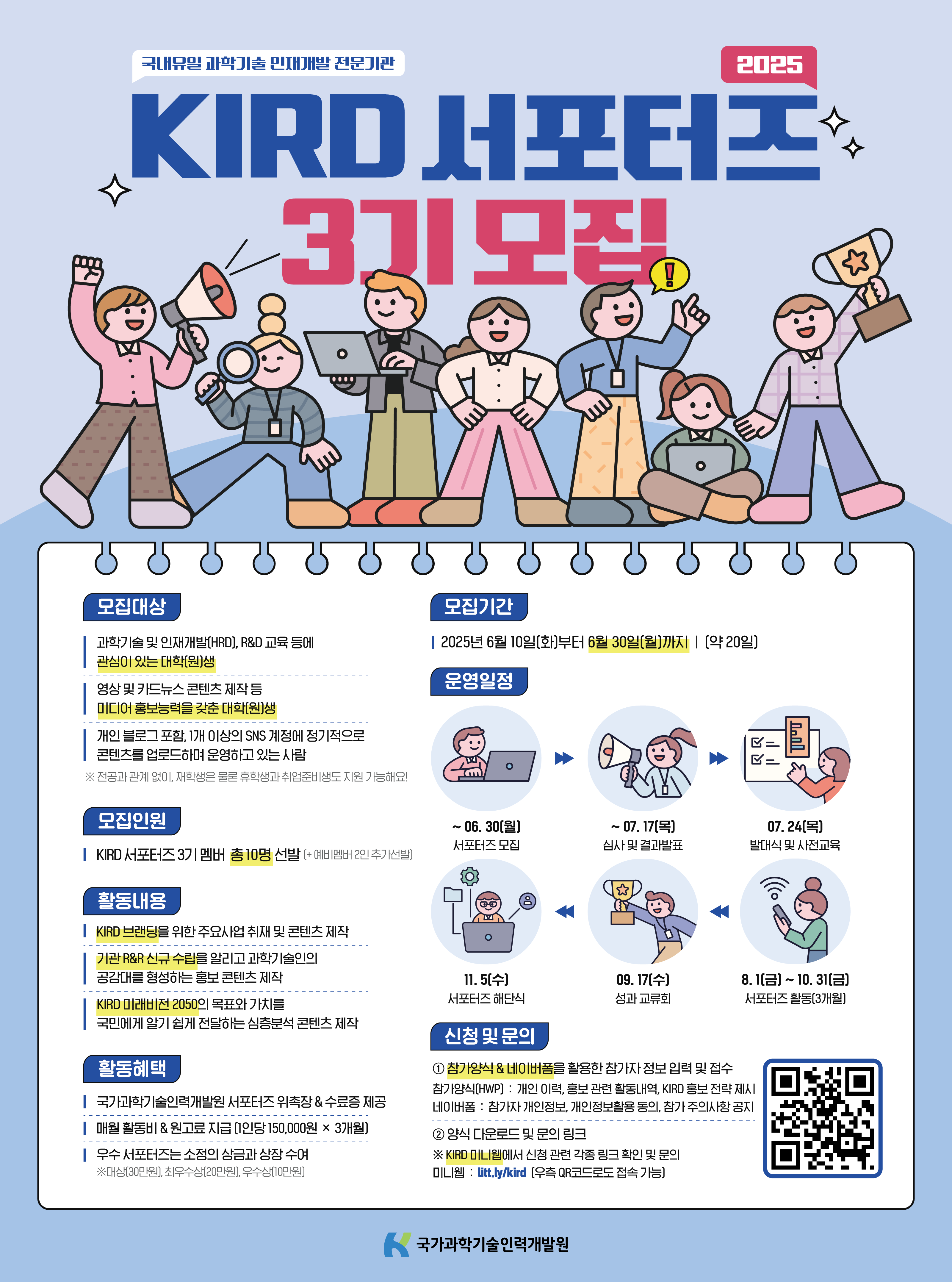 KIRD 국가과학기술인력개발원 2025 서포터즈 3기 모집
